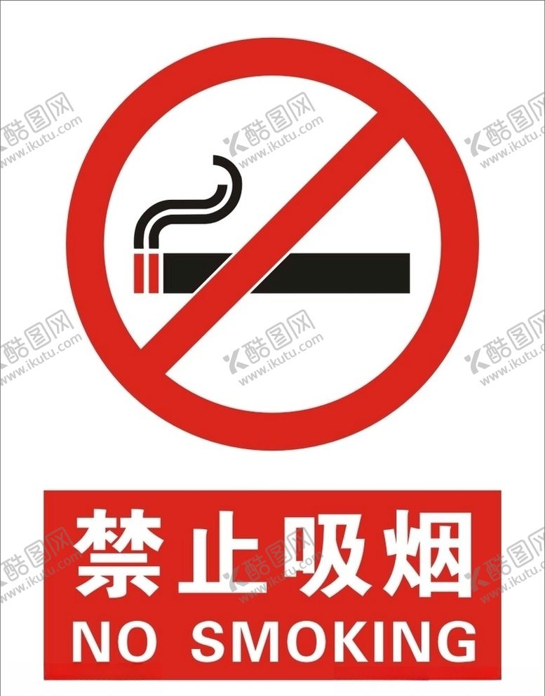 编号：37900805100913198022【酷图网】源文件下载-禁烟