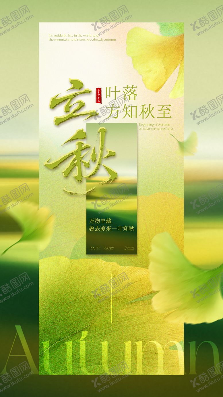 编号：23227708172304092578【酷图网】源文件下载-立秋节气海报