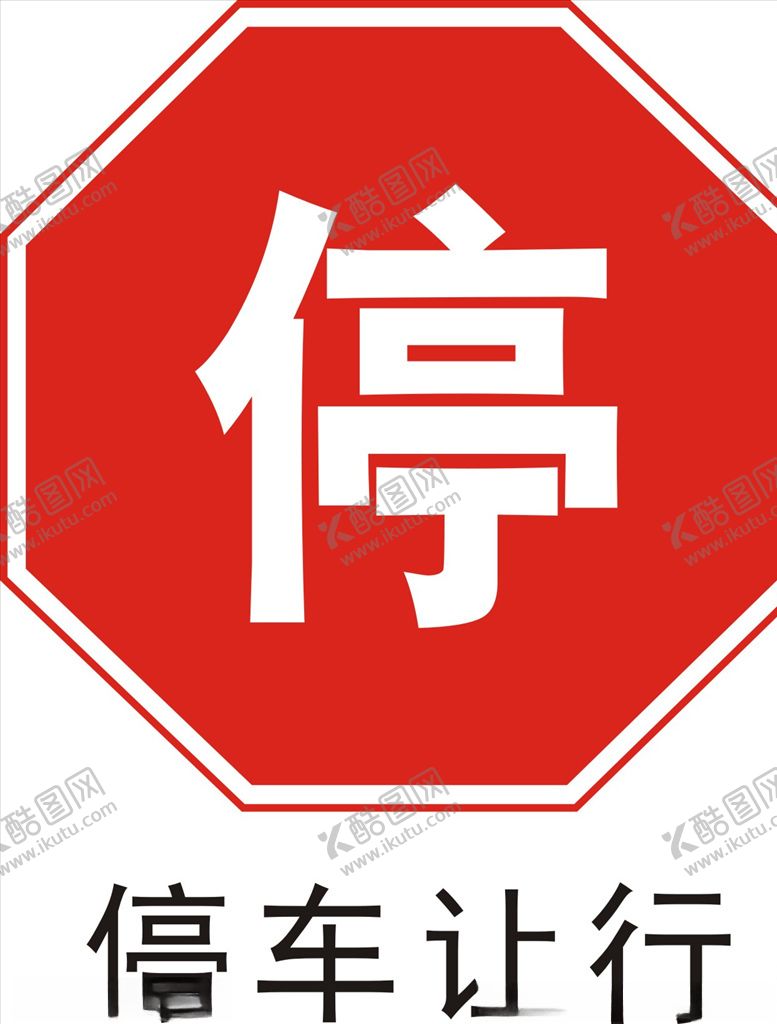 编号：63408009262031424132【酷图网】源文件下载-停车让行