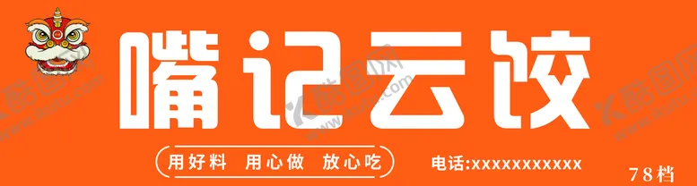 编号：42681509130140205197【酷图网】源文件下载-饺子门头水饺海报设计