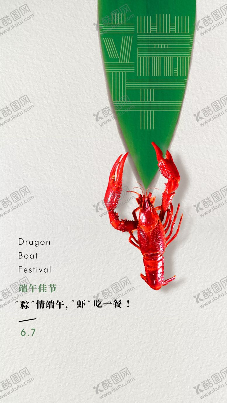 编号：61806906270927534800【酷图网】源文件下载-小龙虾端午海报