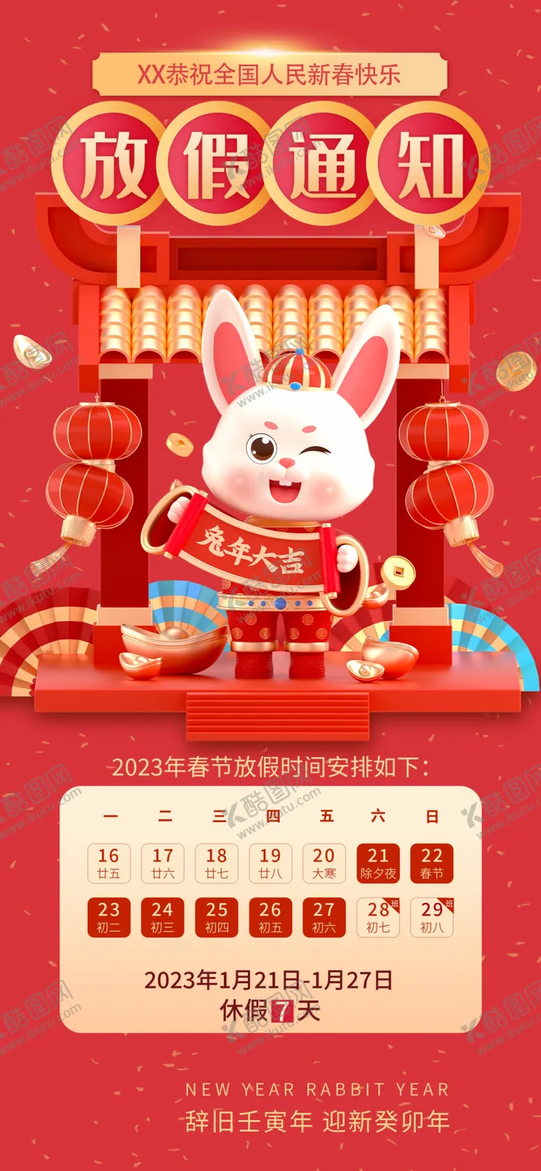 编号：09765309202148445798【酷图网】源文件下载-放假通知