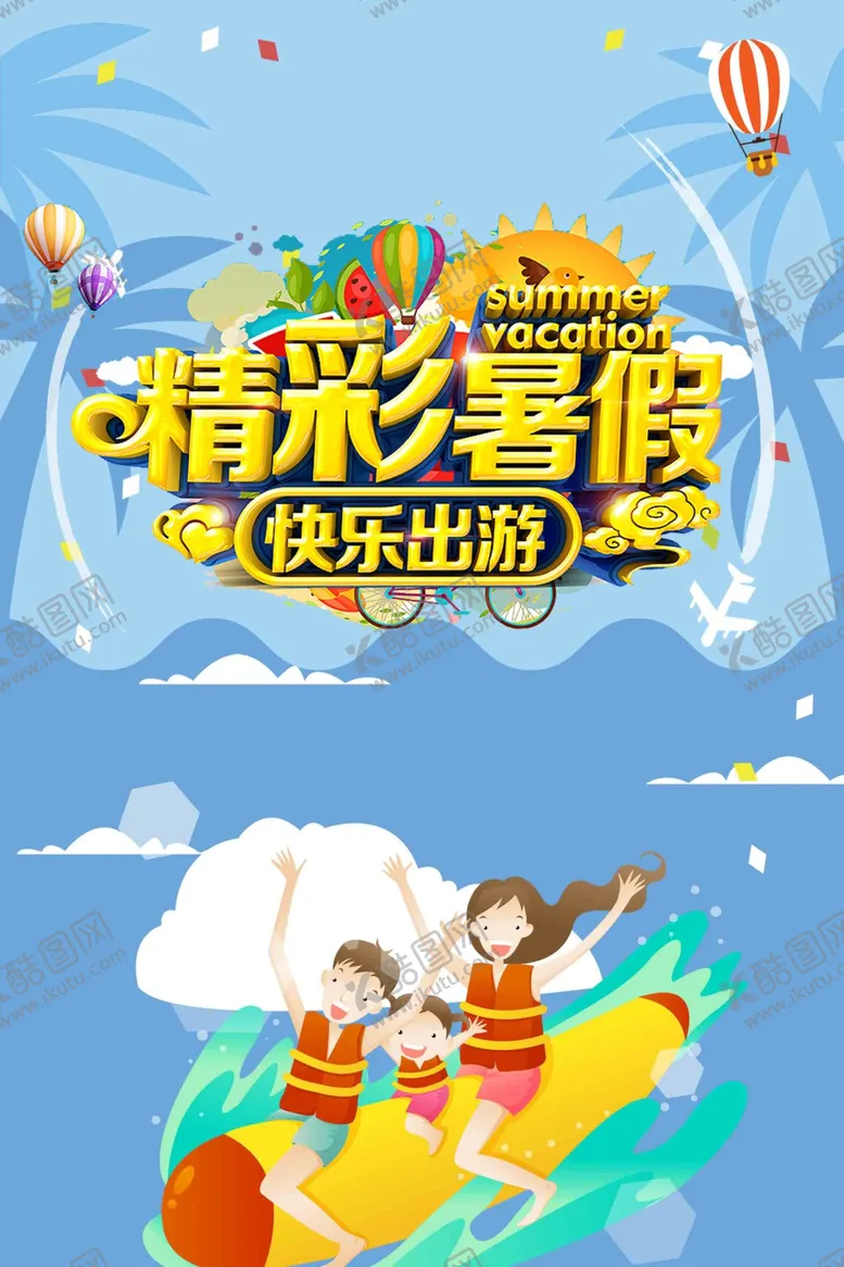编号：47936607010606143855【酷图网】源文件下载-精彩暑假