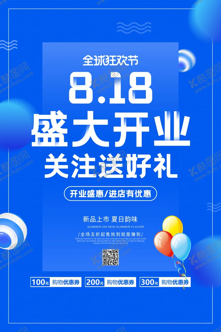 编号：92598406262044222199【酷图网】源文件下载-818盛大开业促销活动宣传海报