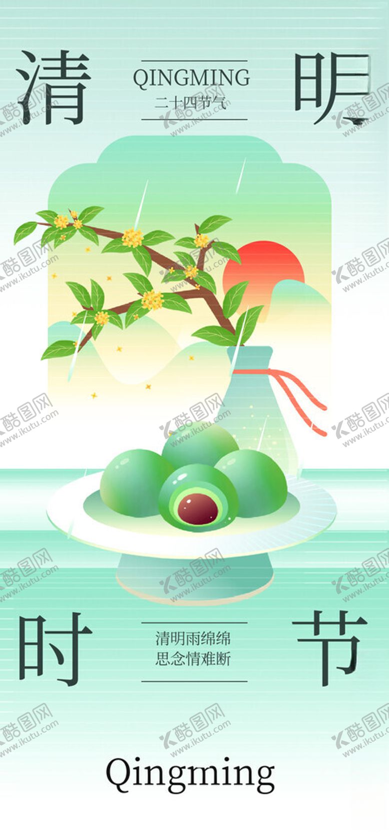 编号：93439204050913549108【酷图网】源文件下载-清明节