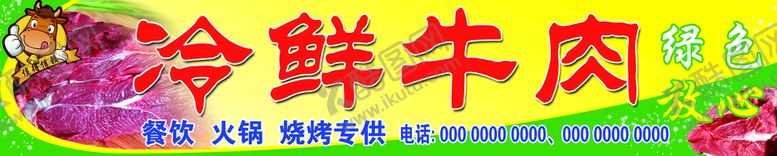 编号：50468109220046506342【酷图网】源文件下载-冷鲜牛肉