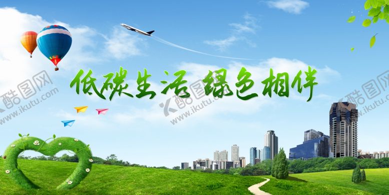 编号：71331709090123093433【酷图网】源文件下载-低碳生活