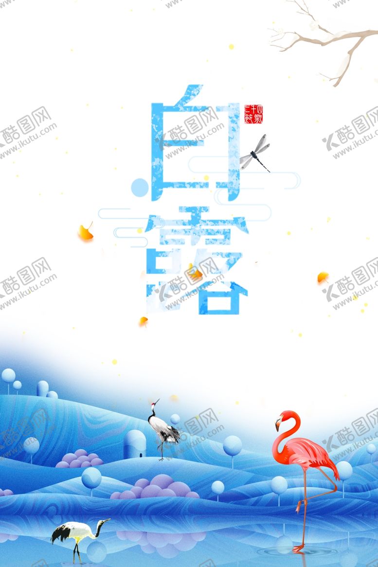 编号：66424005122107025632【酷图网】源文件下载-白露海报
