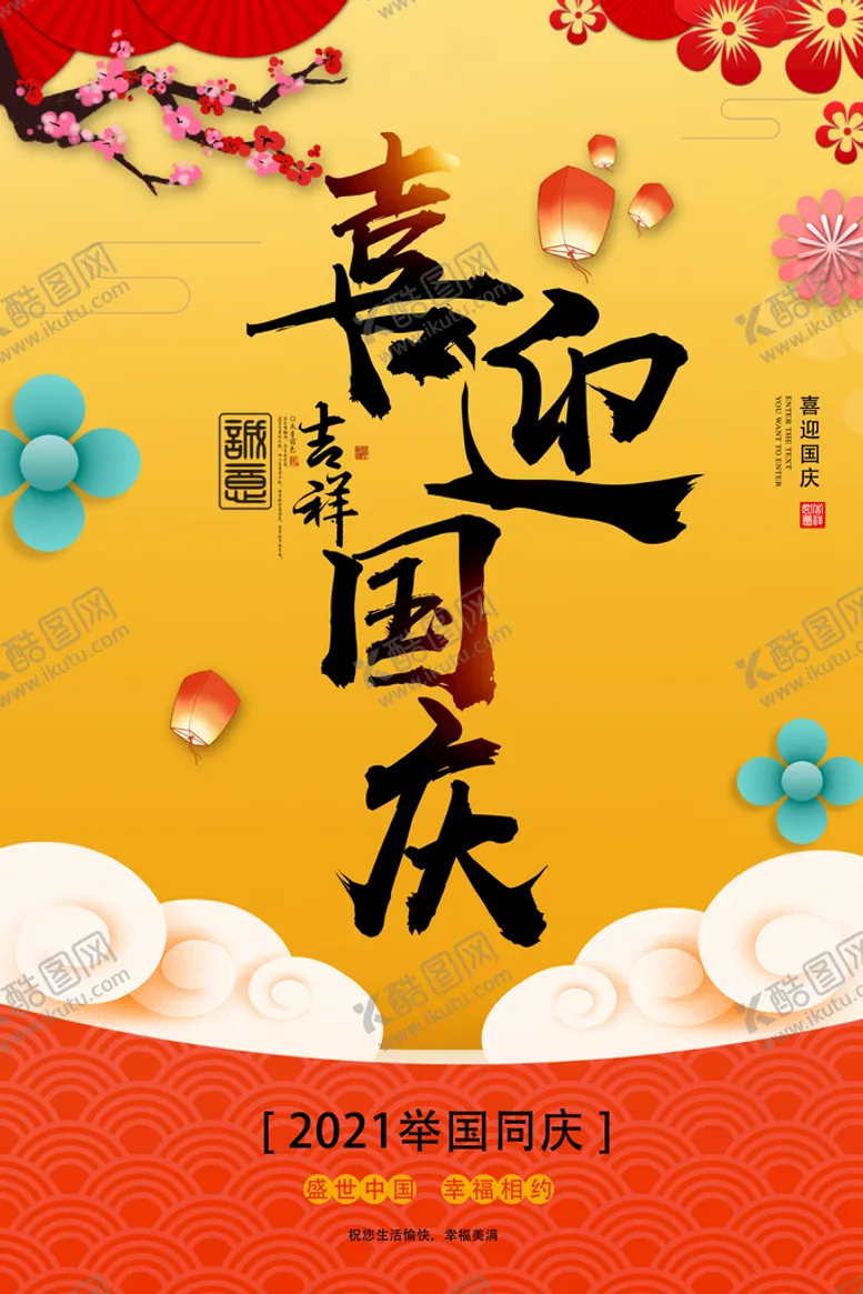 编号：06142709151008062710【酷图网】源文件下载-喜迎国庆国庆节