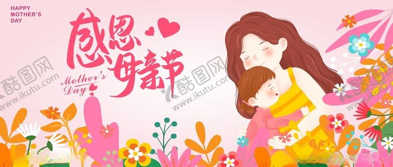 编号：92726406291717098246【酷图网】源文件下载-感恩母亲节