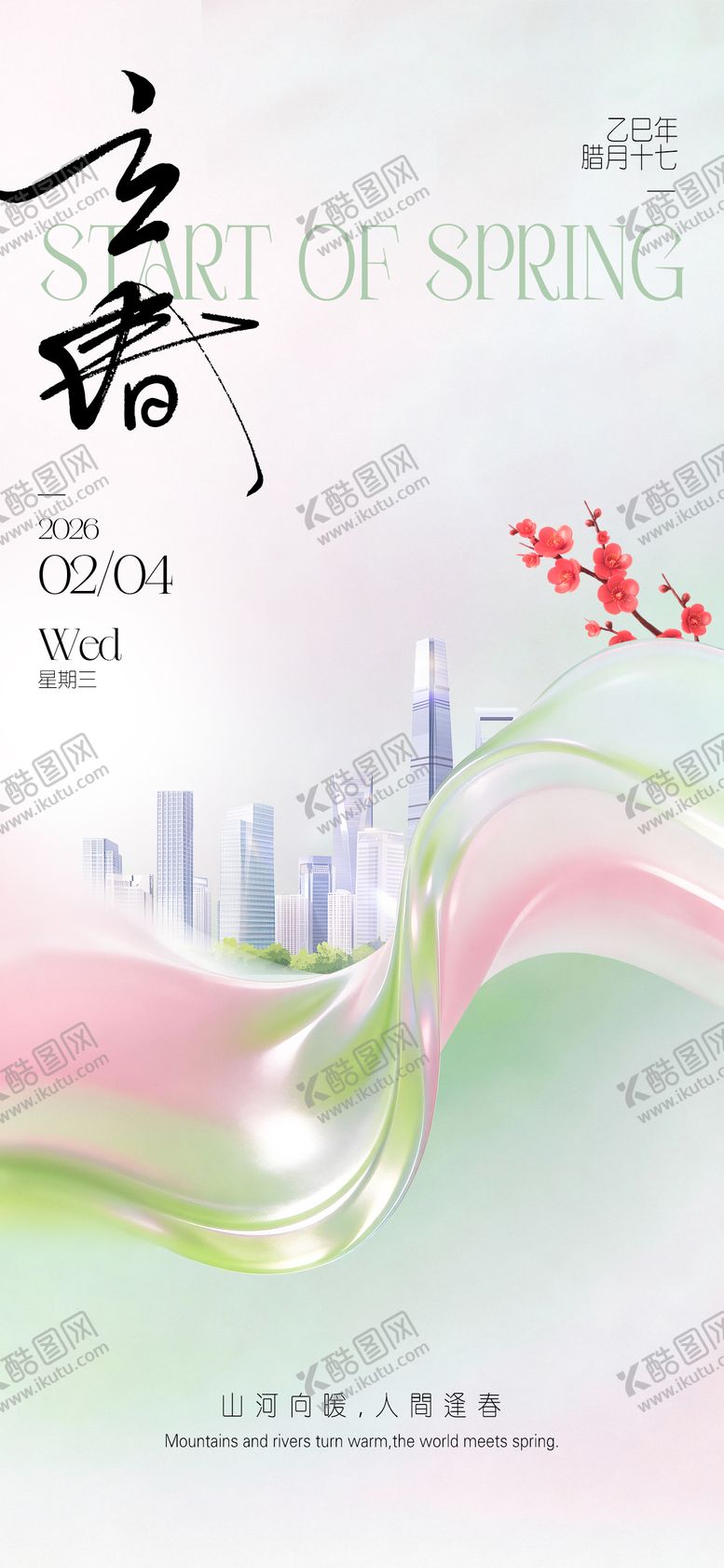 编号：39360001300208185395【酷图网】源文件下载-立春节气海报