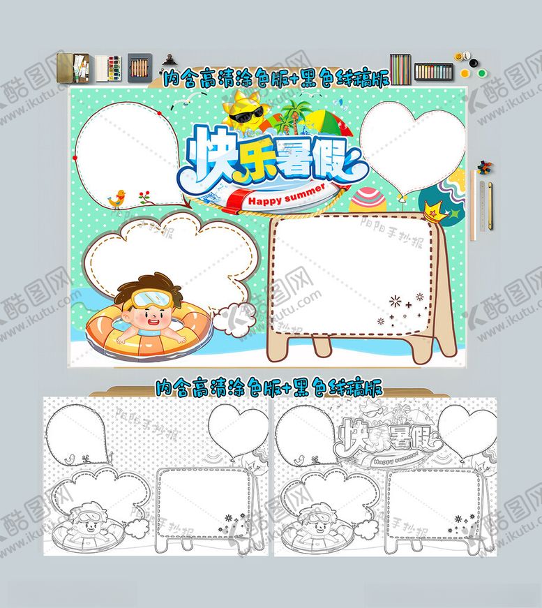 编号：45713012061238542081【酷图网】源文件下载-快乐暑假手抄报暑假小报