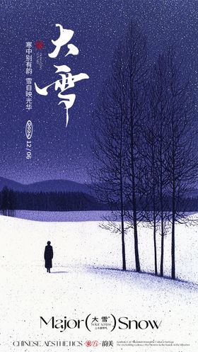 大雪节气海报二十四景