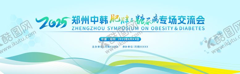 编号：13740107211255517768【酷图网】源文件下载-肥胖糖尿病医疗研讨交流会背景板