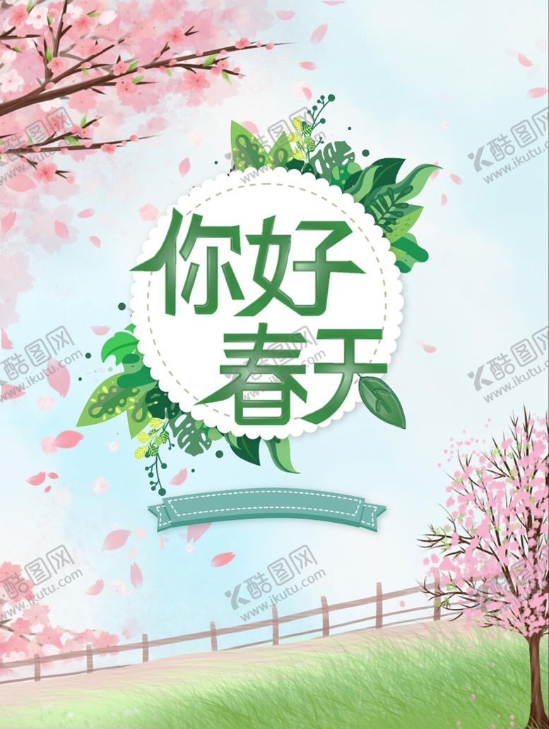 编号：29463211052006301333【酷图网】源文件下载-你好春天海报