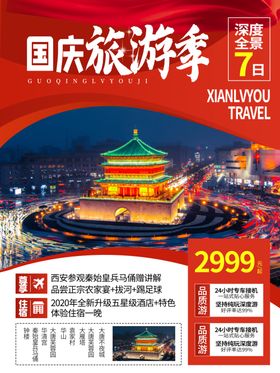 国庆旅游