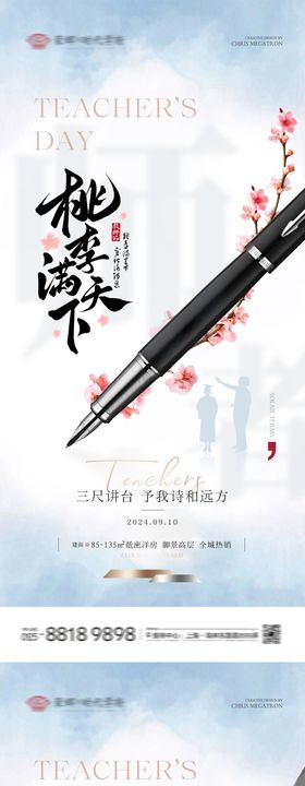 地产教师节桃李海报