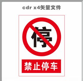禁止停车