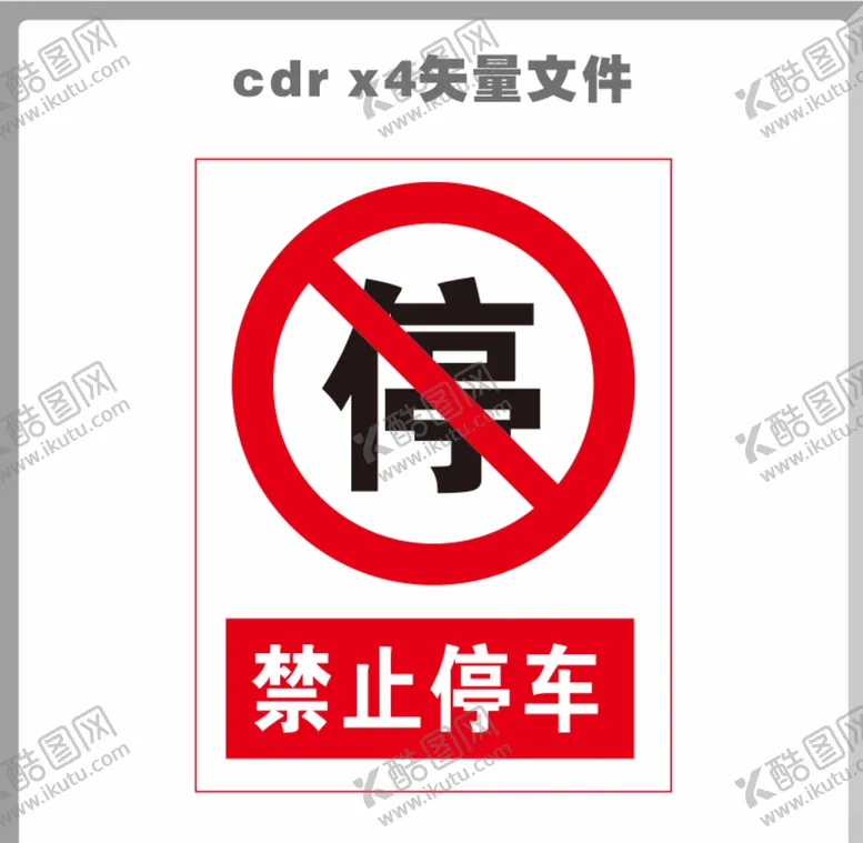 编号：98680106291323512502【酷图网】源文件下载-禁止停车