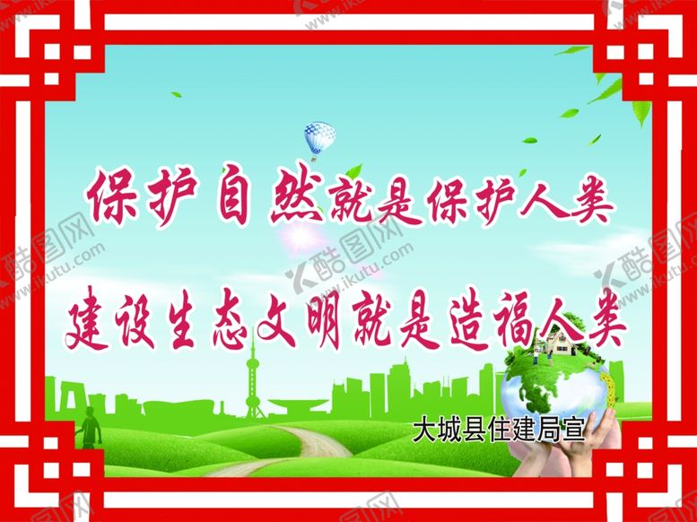 编号：23881909190228004709【酷图网】源文件下载-保护自然就是保护人类
