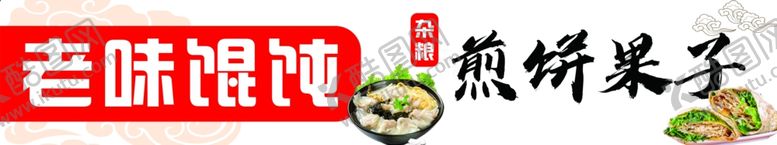 编号：63076212212336022961【酷图网】源文件下载-老味混沌煎饼果子