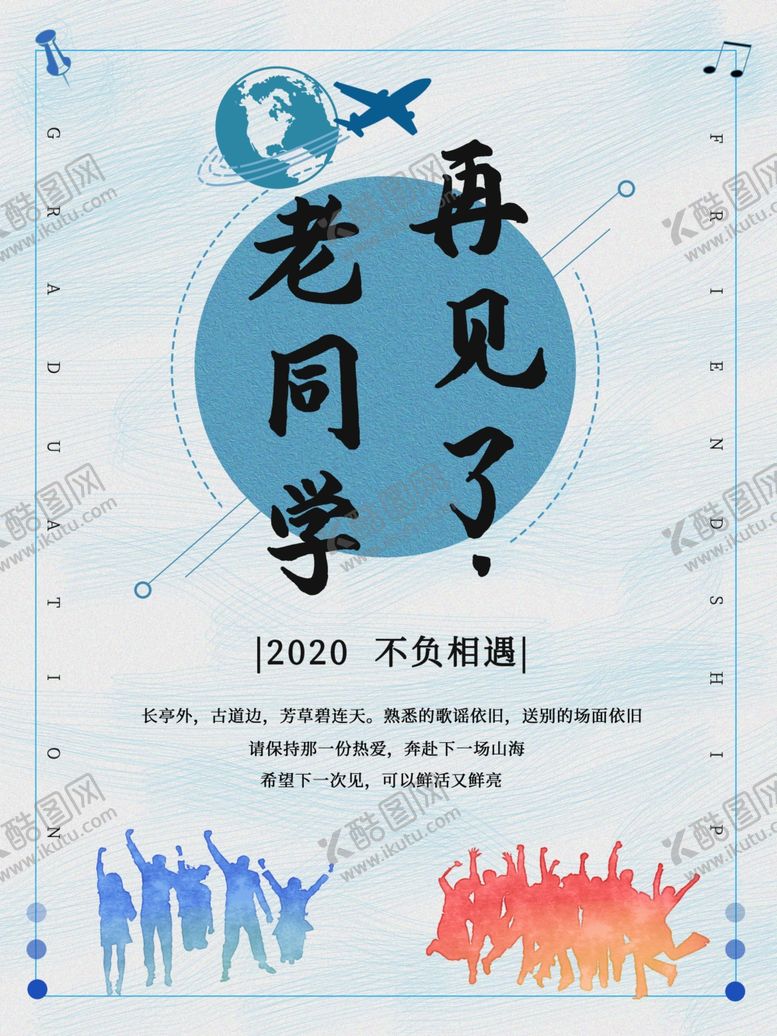 编号：93239110132358207168【酷图网】源文件下载-老同学再见了