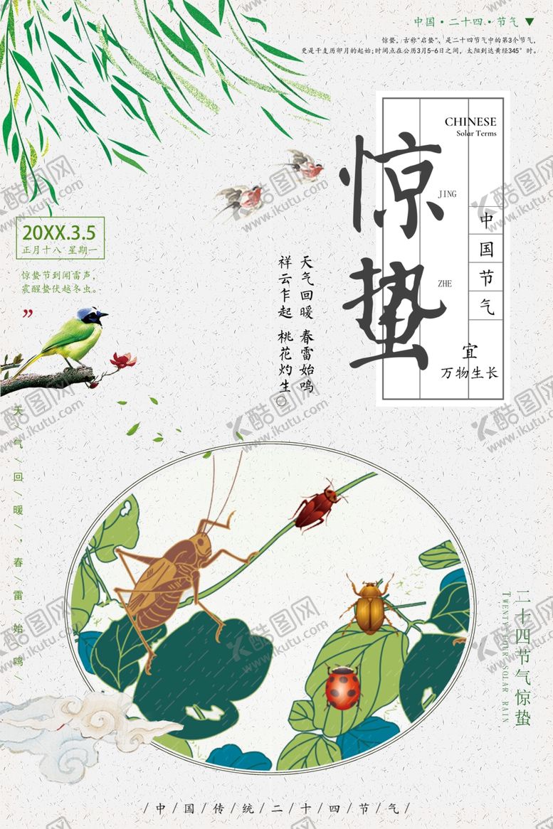 编号：44056807130614544837【酷图网】源文件下载-惊蛰