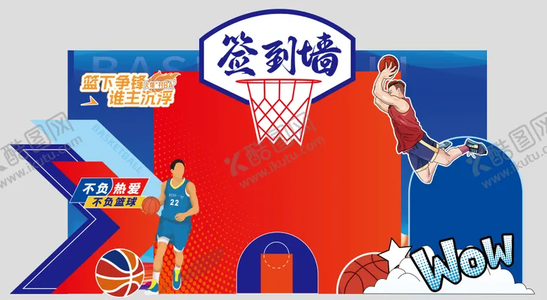 编号：95492206151240493938【酷图网】源文件下载-篮球签到墙美陈