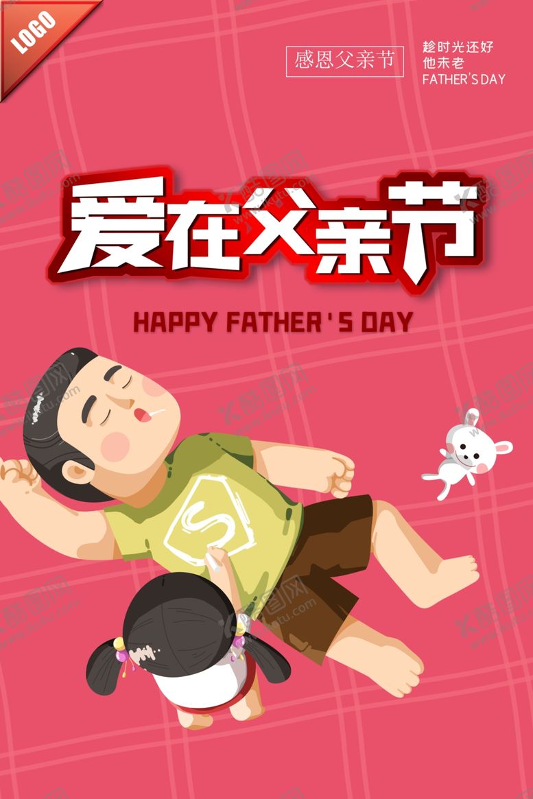编号：86065209300551036829【酷图网】源文件下载-父亲节简约卡通人物海报
