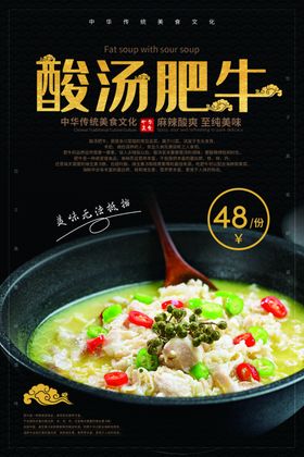 酸汤肥牛餐饮美食活动海报