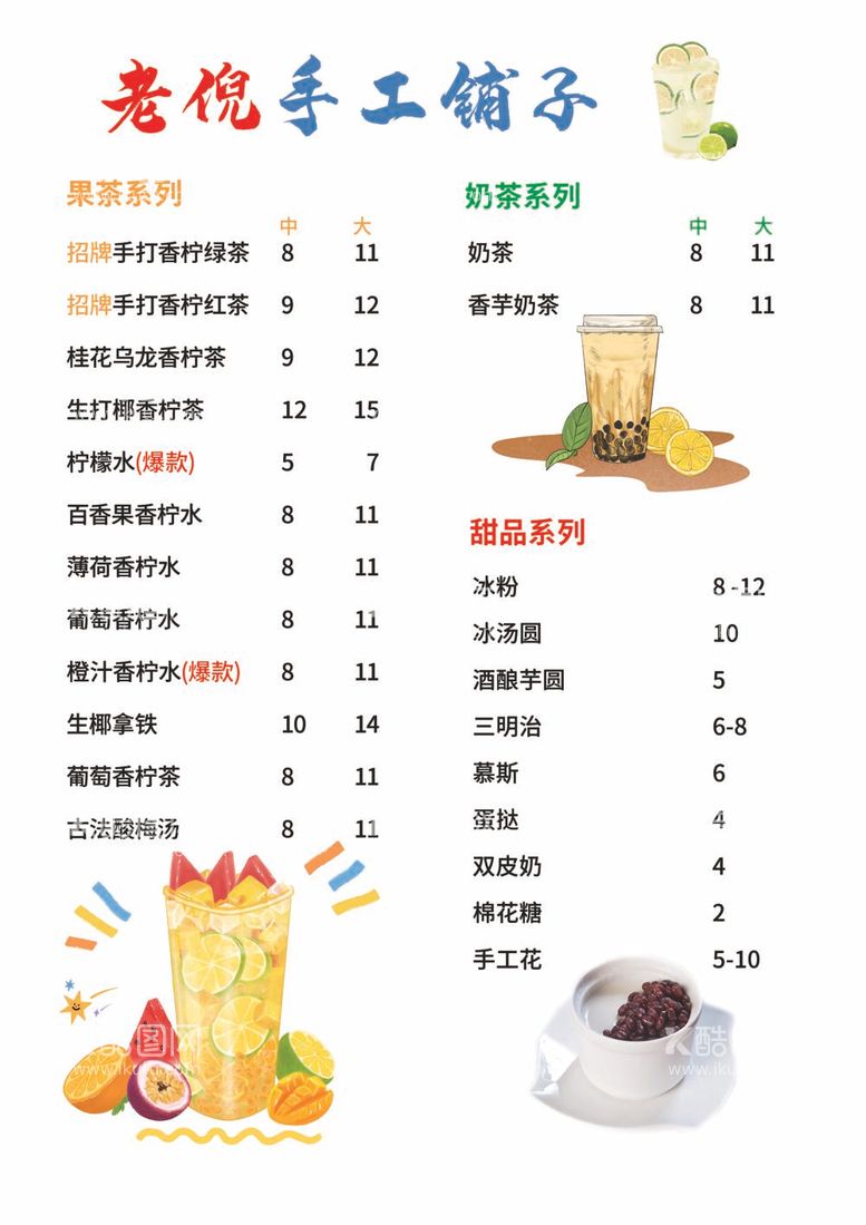 编号：98556111240540218597【酷图网】源文件下载-奶茶菜单