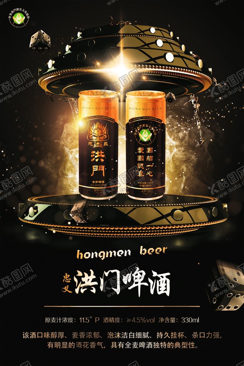 编号：26458206232040501130【酷图网】源文件下载-洪门啤酒啤酒广告灯箱