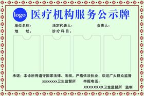 编号：09764809251213545091【酷图网】源文件下载-医疗服务公示牌