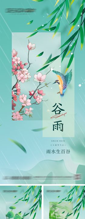 谷雨清明雨水节气海报