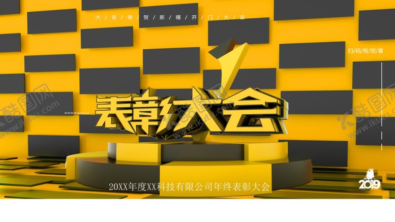 编号：26759212042348534752【酷图网】源文件下载-表彰大会