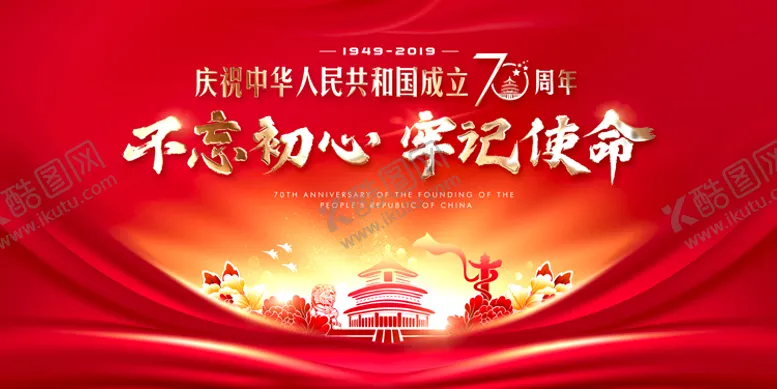 编号：73104111230624514389【酷图网】源文件下载-不忘初心牢记使命活动背景板