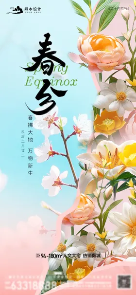 春分节气海报