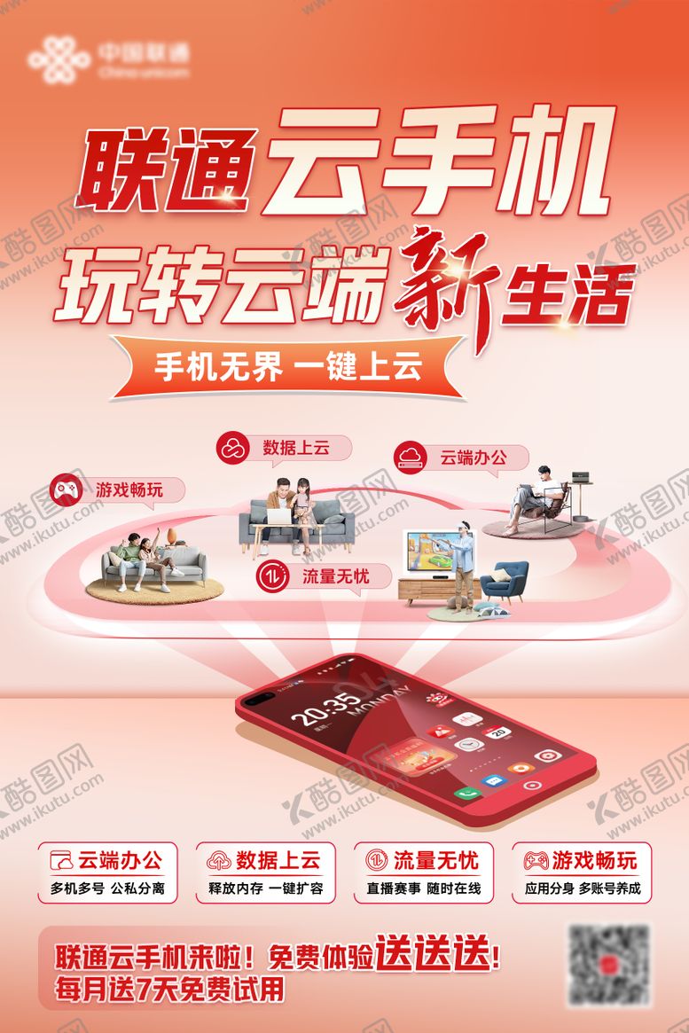编号：73037611171650093015【酷图网】源文件下载-联通云手机 