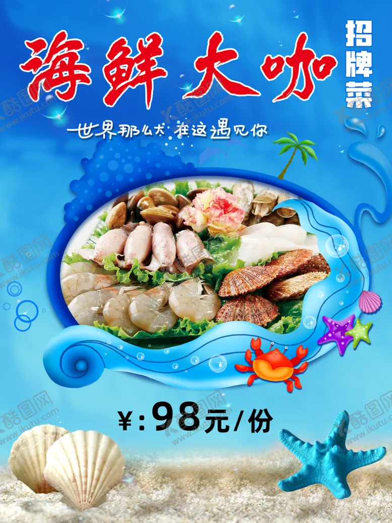 编号：66872810151241186744【酷图网】源文件下载-海鲜大咖海报