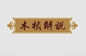 边框花纹标题传统中式礼盒传统背景
