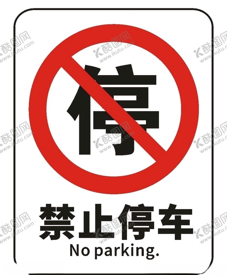 禁止停车标志导视系统场