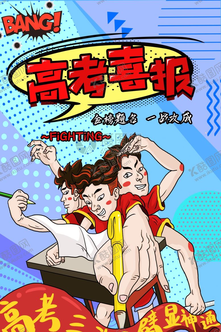 编号：38452505140149401904【酷图网】源文件下载-高考喜报