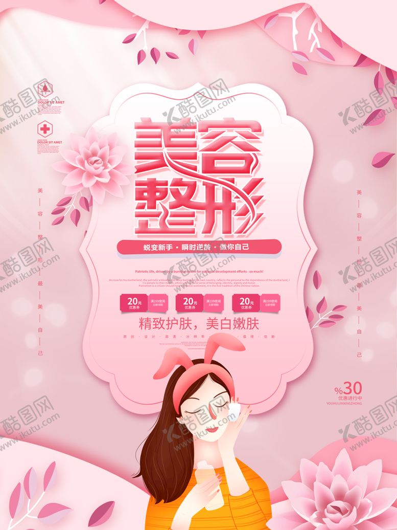 编号：42395110072224442657【酷图网】源文件下载-整形美容