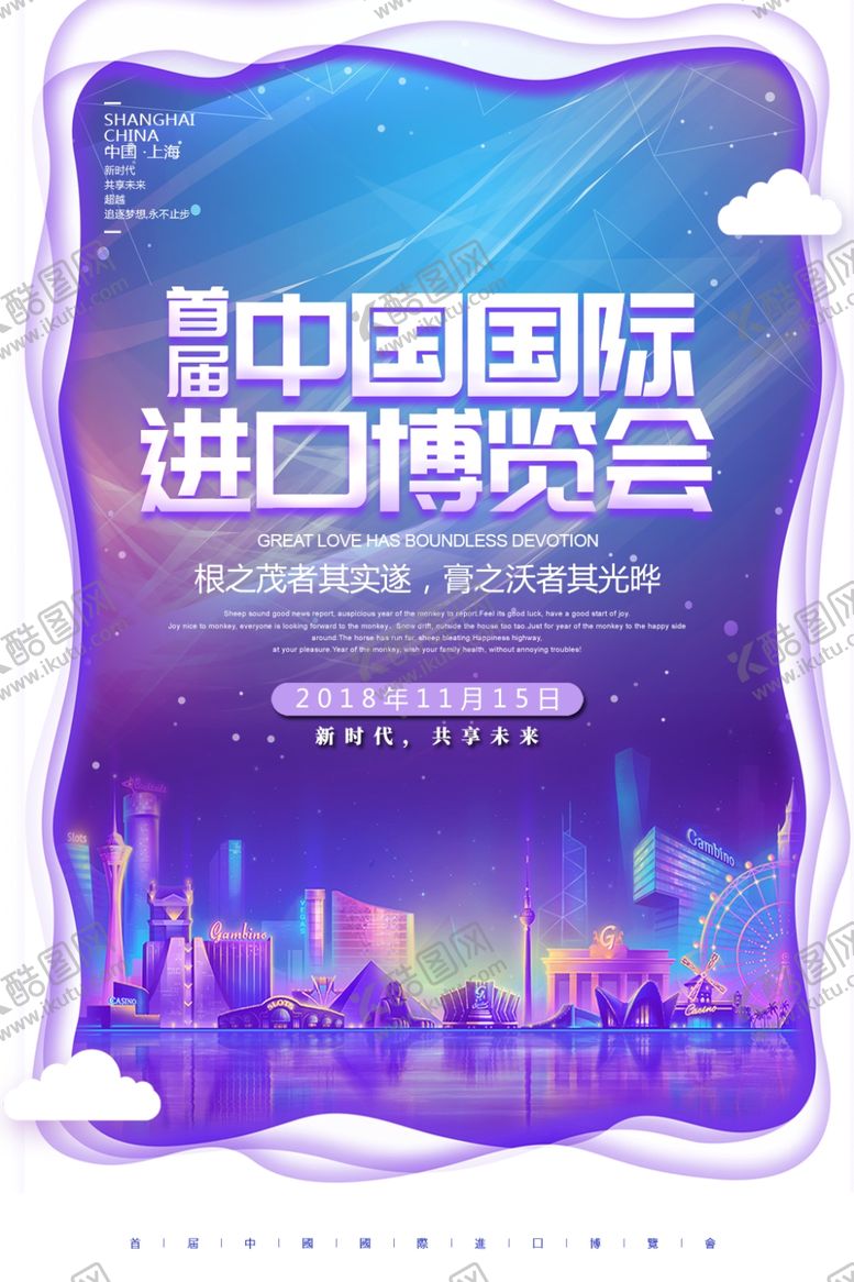 编号：84372904281245407592【酷图网】源文件下载-进口博览会
