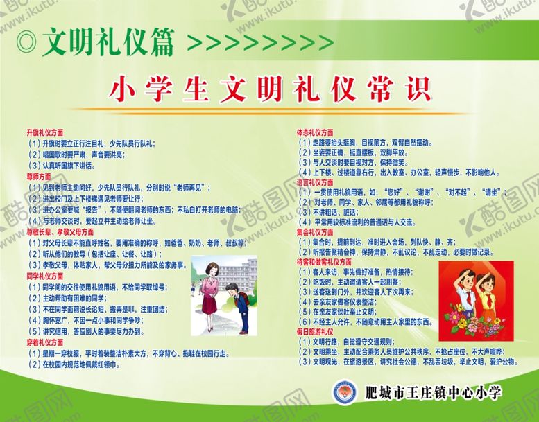 编号：40781310300611406895【酷图网】源文件下载-小学生文明礼仪常规
