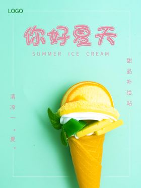 创意你好夏天海报