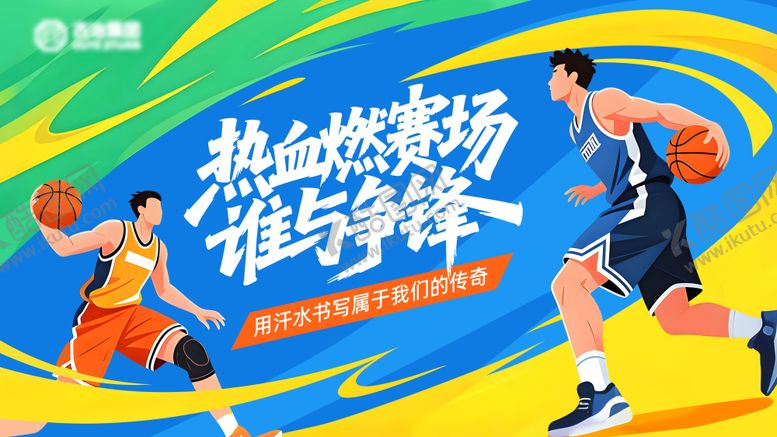 编号：19079504281646485859【酷图网】源文件下载-篮球比赛展板