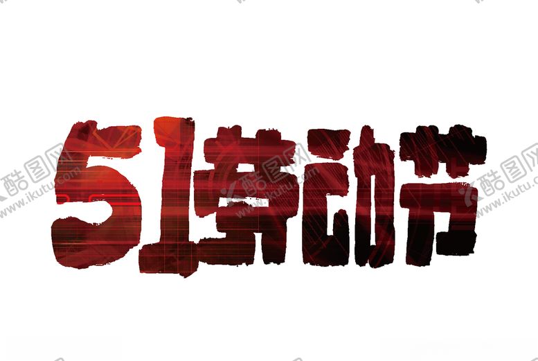 编号：40362107041547153300【酷图网】源文件下载-劳动节