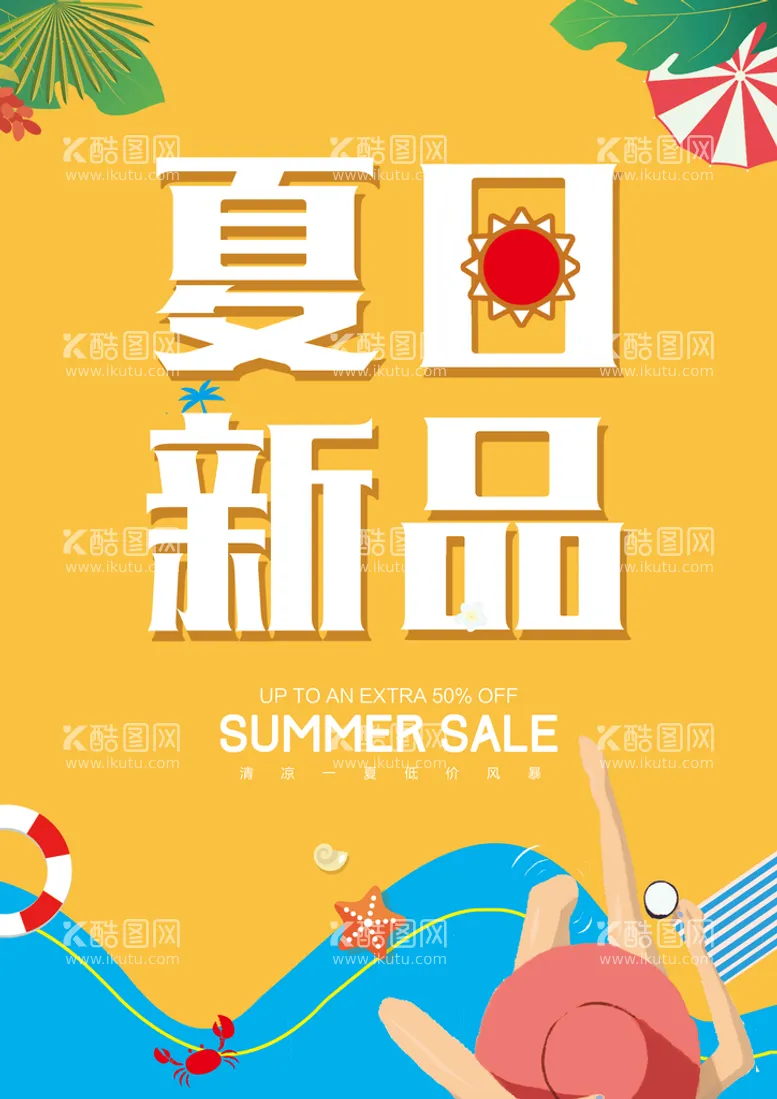 编号：84921009140256582517【酷图网】源文件下载-简约夏季新品海报