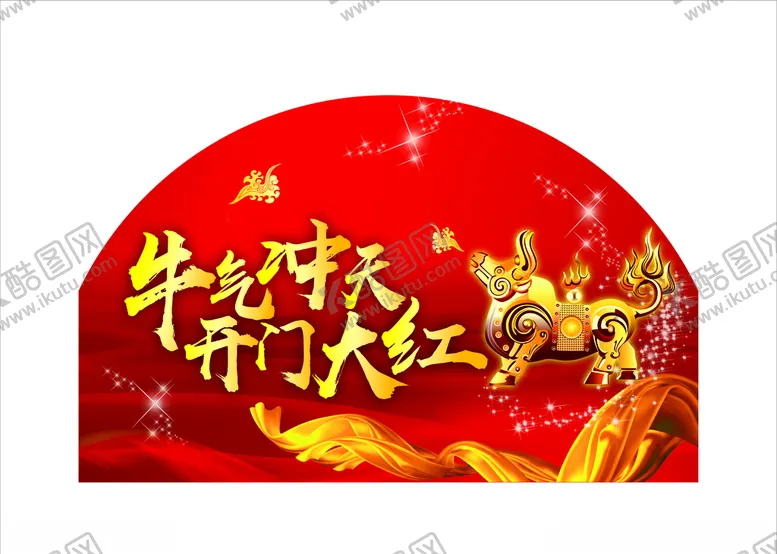 编号：13753904280344401478【酷图网】源文件下载-牛气冲天开门大红